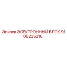 9106235216 ЭЛЕКТРОННЫЙ БЛОК Epiroc