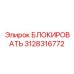 3128316772 БЛОКИРОВАТЬ Epiroc