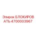 4700003967 БЛОКИРОВАТЬ Epiroc