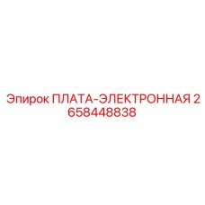 2658448838 ПЛАТА-ЭЛЕКТРОННАЯ Epiroc