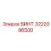 Алюминиевый винт Epiroc 3222098500