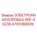 4700368539 ЭЛЕКТРОННАЯ КОРОБКА-REF-45238 Epiroc