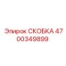 4700349899 СКОБКА Epiroc