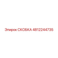 4812244735 СКОБКА Epiroc