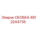 4812244735 СКОБКА Epiroc