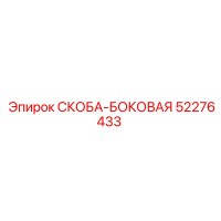 52276433 СКОБА-БОКОВАЯ Epiroc