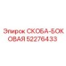 52276433 СКОБА-БОКОВАЯ Epiroc