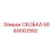 Фото скобы крепления электронных модулей 6060002592