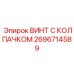 Экранирующий винт Эпирок 2696714589 для электронных систем