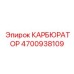 Карбюратор 4700938109 для буровых станков Epiroc SmartROC