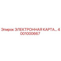 4001000667 ЭЛЕКТРОННАЯ КАРТА Epiroc