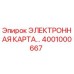 Изображение ЭЛЕКТРОННОЙ КАРТЫ Epiroc 4001000667 - высококачественная запчасть