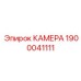 Защитная камера 1900041111 для систем Epiroc