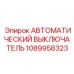 1089958323 АВТОМАТИЧЕСКИЙ ВЫКЛЮЧАТЕЛЬ Epiroc