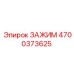 Композитный зажим Epiroc 4700373625 с антивибрационными элементами