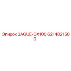 6214821500 3AGUE-DX100 Epiroc