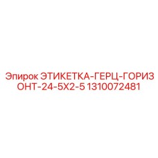1310072481 ЭТИКЕТКА-ГЕРЦ-ГОРИЗОНТ-24-5X2-5 Epiroc