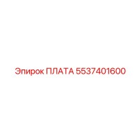 5537401600 ПЛАТА Epiroc