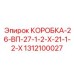 1312100027 КОРОБКА-26-ВП-27-1-2-Х-21-1-2-Х Epiroc