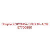 57700890 КОРОБКА-ЭЛЕКТР-АСМ Epiroc