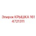 1614721311 Крышка Epiroc