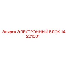 14201001 ЭЛЕКТРОННЫЙ БЛОК Epiroc