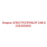 6226355900 ЭЛЕКТРОПРИБОР 24В Epiroc