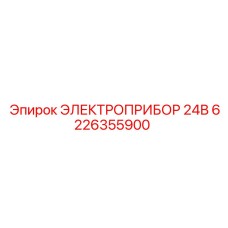 6226355900 ЭЛЕКТРОПРИБОР 24В Epiroc