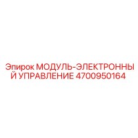 4700950164 МОДУЛЬ-ЭЛЕКТРОННЫЙ УПРАВЛЕНИЕ Epiroc