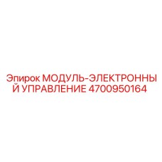 4700950164 МОДУЛЬ-ЭЛЕКТРОННЫЙ УПРАВЛЕНИЕ Epiroc