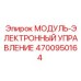 4700950164 МОДУЛЬ-ЭЛЕКТРОННЫЙ УПРАВЛЕНИЕ Epiroc