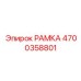 Рамка 4700358801 Epiroc с системой быстрой установки модулей