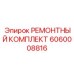 Электронный ремонтный набор 6060008816 для оборудования Epiroc