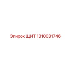 1310031746 ЩИТ Epiroc