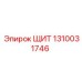 1310031746 ЩИТ Epiroc