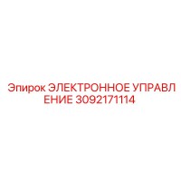 3092171114 ЭЛЕКТРОННОЕ УПРАВЛЕНИЕ Epiroc