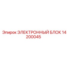 14200045 ЭЛЕКТРОННЫЙ БЛОК Epiroc