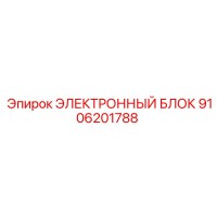 9106201788 ЭЛЕКТРОННЫЙ БЛОК Epiroc