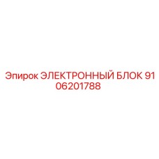9106201788 ЭЛЕКТРОННЫЙ БЛОК Epiroc