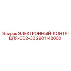 2901148000 ЭЛЕКТРОННЫЙ-КОНТР-ДЛЯ-CD2-32 Epiroc