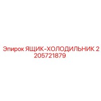 2205721879 ЯЩИК-ХОЛОДИЛЬНИК Epiroc