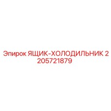 2205721879 ЯЩИК-ХОЛОДИЛЬНИК Epiroc