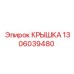 1306039480 КРЫШКА Эпирок (Epiroc)