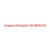 1614815100 КРЫШКА Epiroc