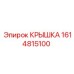 1614815100 КРЫШКА Epiroc
