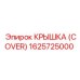 1625725000 Крышка (Cover) Epiroc