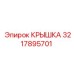 3217895701 КРЫШКА Epiroc