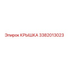 3382013023 КРЫШКА Epiroc