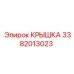 3382013023 КРЫШКА Epiroc