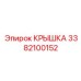 3382100152 КРЫШКА Epiroc